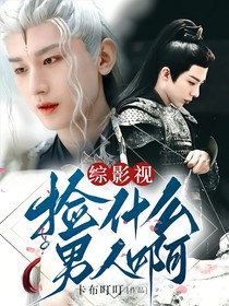綜影視：撿什么男人啊！
