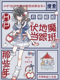 HP：給伏地魔當跟班的那些年