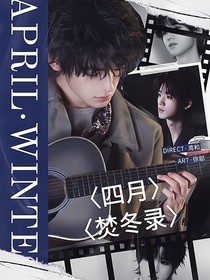 宋亚轩：四月焚冬录