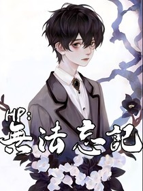 HP無法忘記