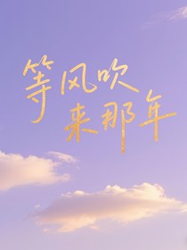（祺鑫）等风吹来那年