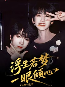 浮生若梦，一眼倾心