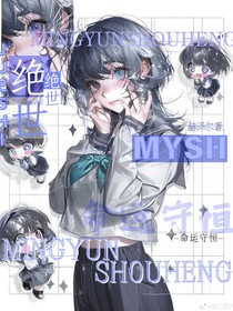 绝世：命运守恒