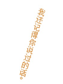 我还记得你说过的话