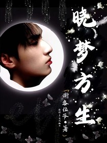 ALL严：晓梦方生