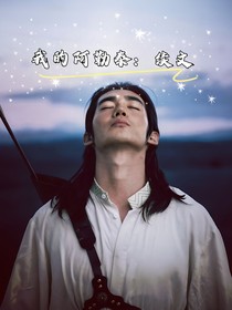 我的阿勒泰：续文