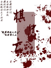 棋忠亡