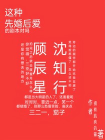 这种先婚后爱对吗？！