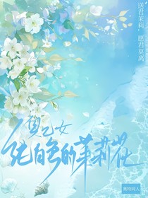奧乙女：純白色的茉莉花