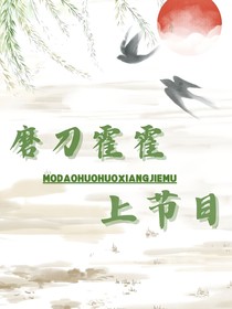 （CH）磨刀霍霍向节目