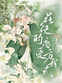 综漫：花使的恋爱方程式