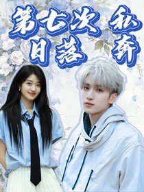 严浩翔：第七次日落私奔