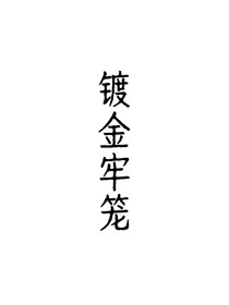 镀金牢笼——囚