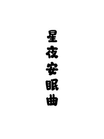 星夜安眠曲