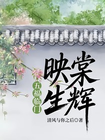 五福临门：映棠生辉