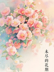 未盡的花期