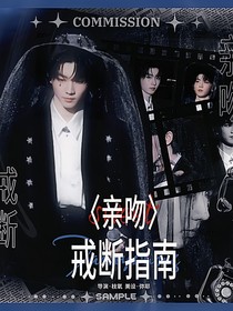 馬嘉祺：親吻戒斷指南