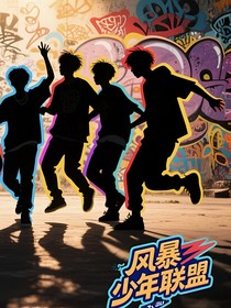 风暴少年联盟