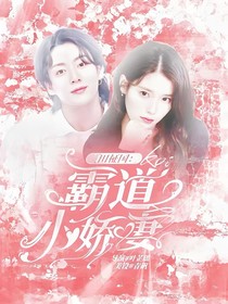 田柾國:霸道小嬌妻