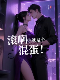 滚啊你就是个混蛋