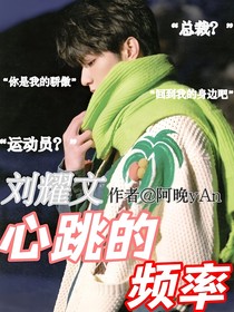 劉耀文：心跳的頻率