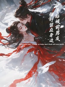 分手后被前男友强行留在身边