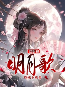 綜影視：明月歌