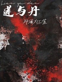 莲与丹