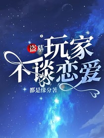 盗墓：玩家不谈恋爱