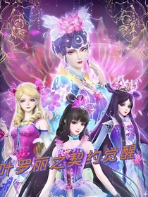 叶罗丽之契约觉醒