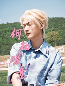柯知暖意