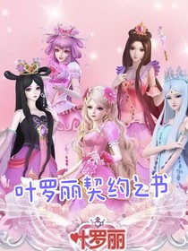 叶罗丽契约之书