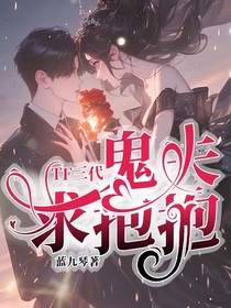 TF三代：鬼夫求抱抱