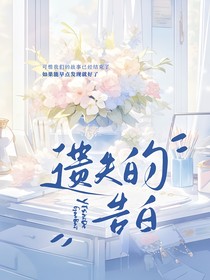 遗失的告白