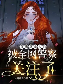 直播算命太準(zhǔn)，被全網(wǎng)警察關(guān)注（卦影）