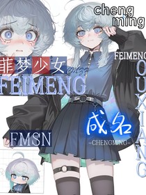 菲梦少女：成名