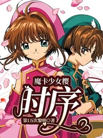 魔卡少女櫻—時(shí)序