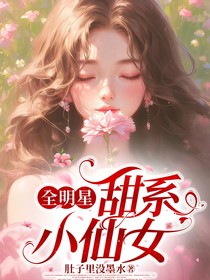全明星：甜系小仙女