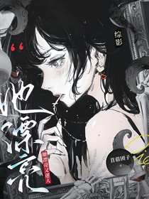 综影：她漂亮又迷人