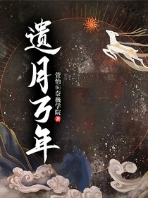 遗月万年