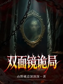 雙面鏡詭局