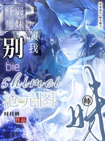 沧元图：纤弱师妹别演我