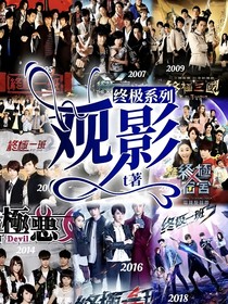 终极系列：观影