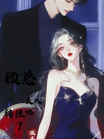 顾总，夫人她转性了