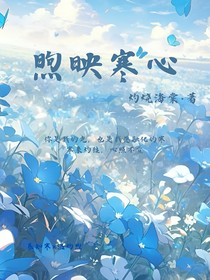 煦映寒心
