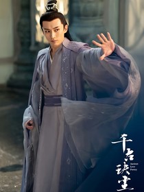 千古玦塵：相思入骨