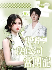 TNT：我在公司當團寵