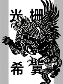 神兽金刚：光栅的希冀