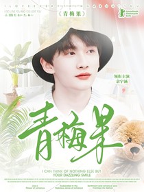 余宇涵：青梅果