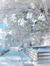月亮偷亲了他